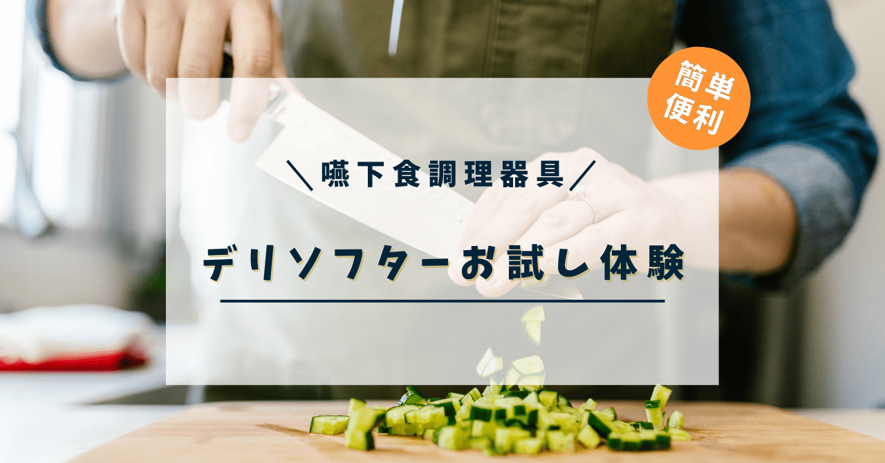 デリソフター 嚥下食調理器具 での調理デモ レポート 京都